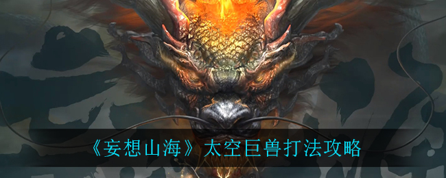 山海太空巨兽攻略：破解战法解析