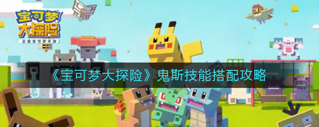 《宝可梦大探险》鬼斯技能搭配攻略