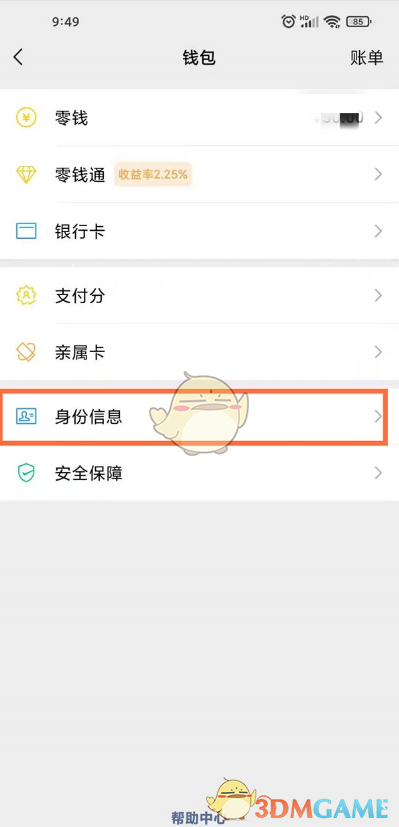 《微信》查看绑定身份证信息教程