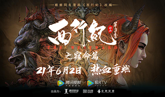 《西行纪 燃魂》手游亮相腾讯游戏年度发布会！相约6月首次封闭测试！