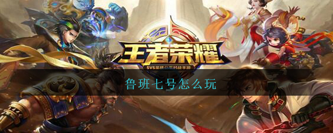 鲁班七号怎么玩