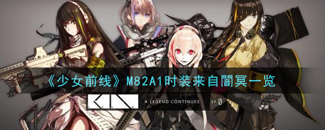《少女前线》M82A1时装来自闇冥一览