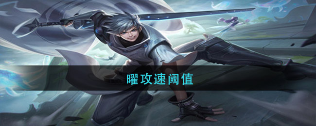 曜攻速阈值