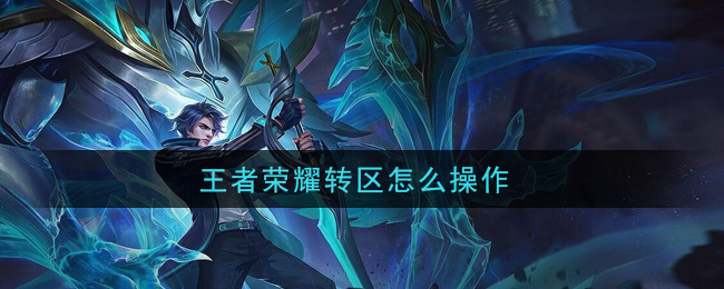 王者荣耀转区怎么操作