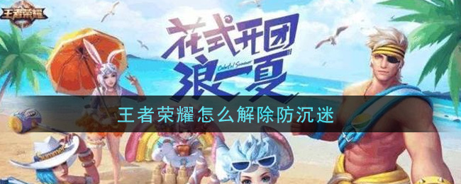 王者荣耀怎么解除防沉迷