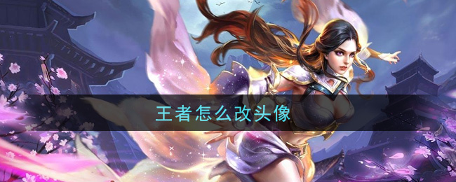 王者怎么改头像