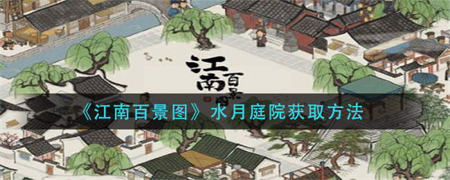 《江南百景图》水月庭院获取方法