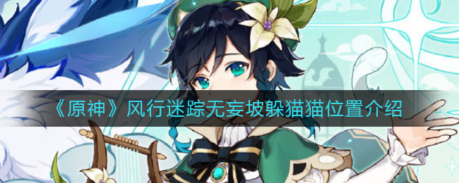 原神迷踪无妄坡藏身地点攻略