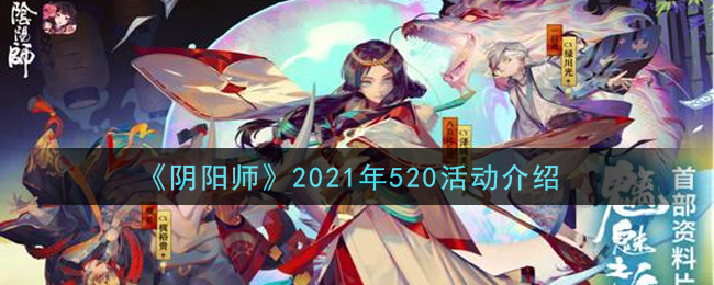 《阴阳师》2021年520活动介绍