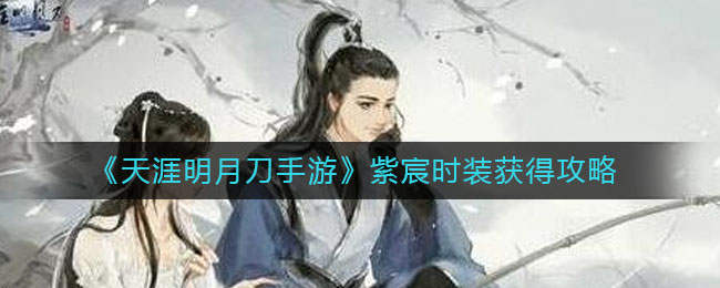 《天涯明月刀手游》紫宸时装获得攻略