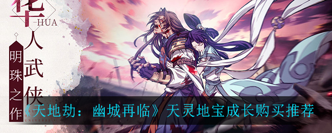 幽城复现，天灵地宝升级是否值得投资？