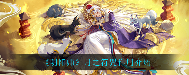 《阴阳师》月之符咒作用介绍