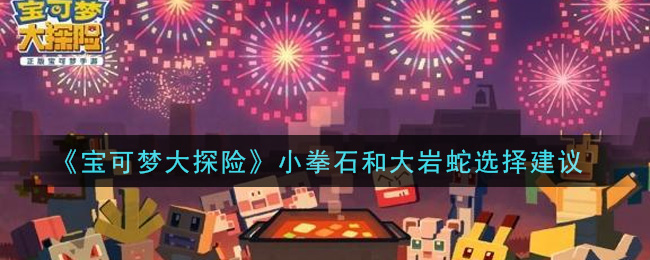 “小拳石与大力士：宝可梦对决，谁更胜一筹？”
