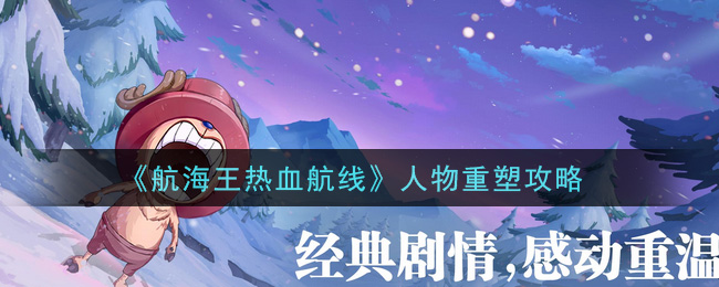 航海王热血航线人物怎么重塑?航海王热血航线人物重塑方法说明