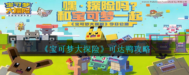 《宝可梦大探险》三地鼠攻略