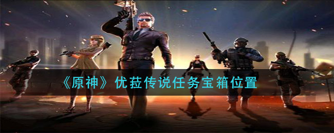 《原神》优菈传说任务宝箱位置
