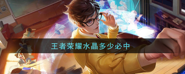 王者荣耀水晶多少必中