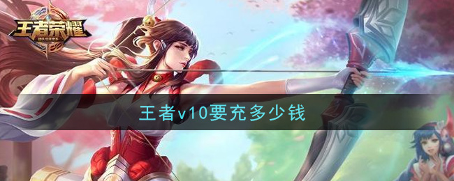 王者v10要充多少钱
