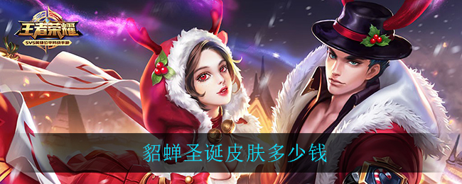 貂蝉圣诞皮肤多少钱