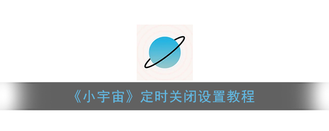 《小宇宙》定时关闭设置教程