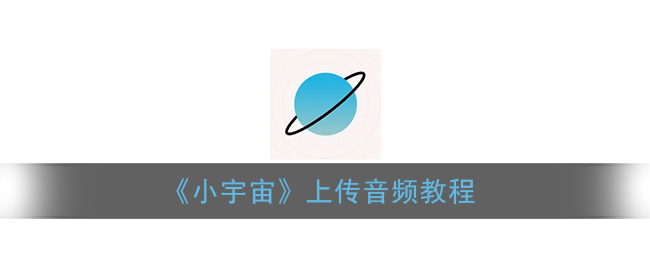 《小宇宙》上传音频教程