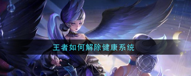 王者如何解除健康系统