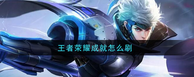 王者荣耀成就怎么刷