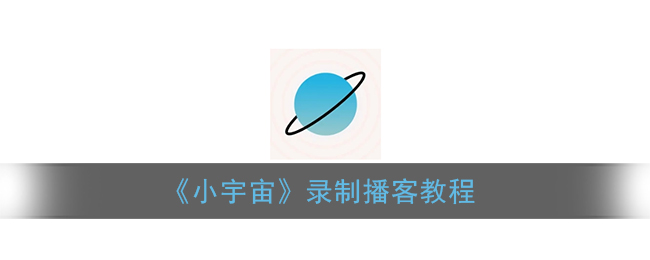 《小宇宙》录制播客教程