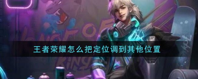 王者荣耀怎么把定位调到其他位置