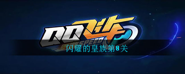 闪耀的皇族第8关