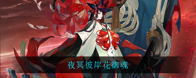 夜冥彼岸花御魂