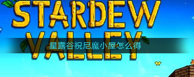 星露谷：尼魔小屋获取方法揭秘