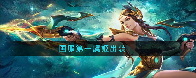 国服第一虞姬出装