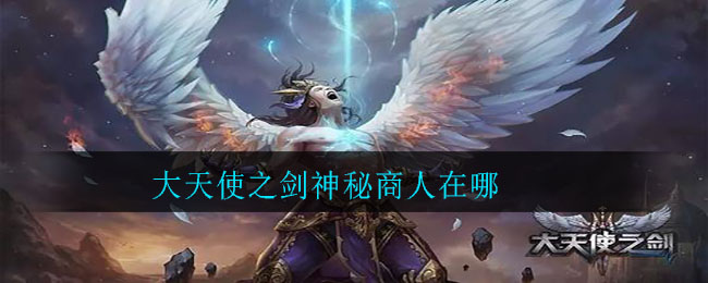 大天使之剑神秘商人在哪