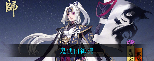 鬼使白御魂