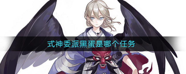 式神委派黑蛋是哪个任务