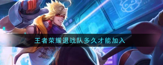 王者荣耀重新加入战队需要等待多长时间？