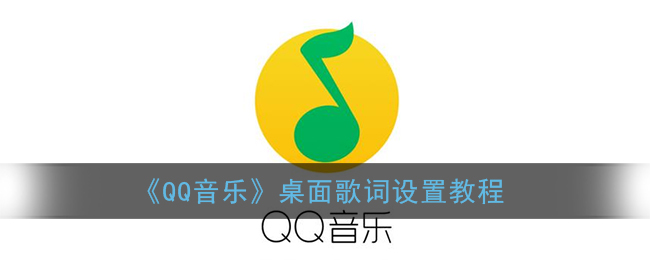 《QQ音乐》桌面歌词设置教程