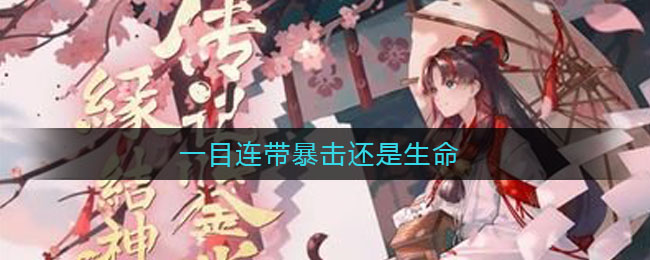 一目连带暴击还是生命