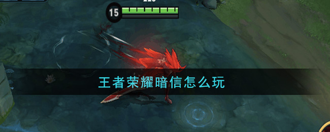 王者荣耀暗信怎么玩