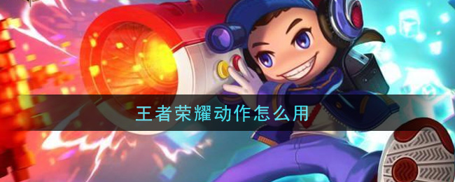 王者荣耀动作怎么用