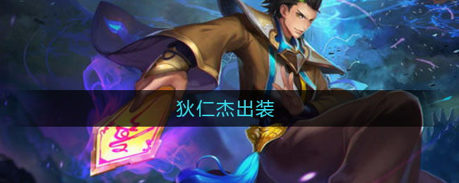 狄仁杰出装