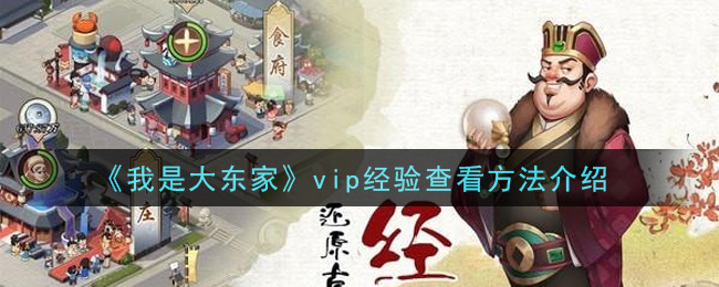 《我是大东家》vip经验查看方法介绍