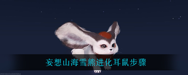 妄想山海雪熊进化耳鼠步骤