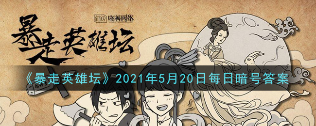 《暴走英雄坛》2021年5月20日每日暗号答案