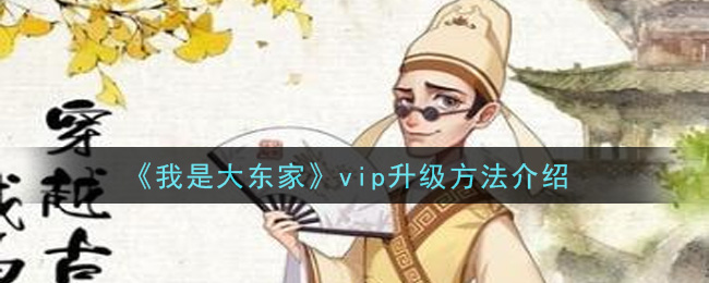 《我是大东家》vip升级方法介绍