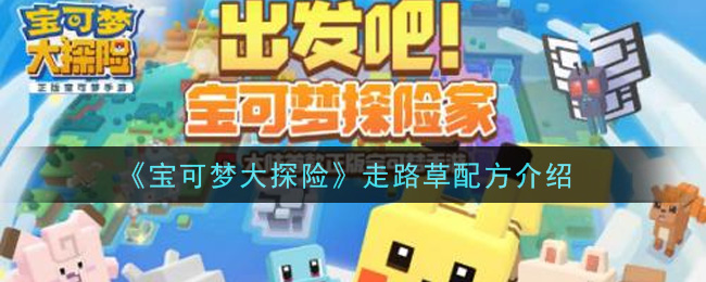 《宝可梦大探险》走路草配方介绍
