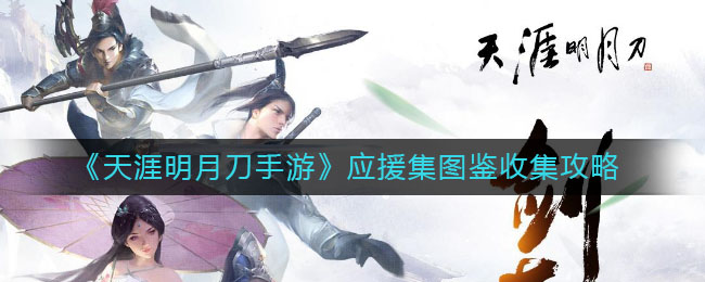 天涯明月刀手游应援图鉴攻略：高效收集方法揭秘