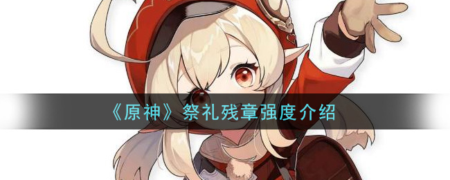 《原神》祭礼残章强度介绍