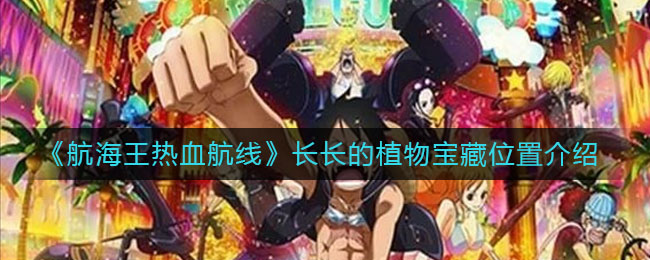 《航海王热血航线》长长的植物宝藏位置介绍
